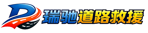 陵川县瑞驰｜24小时提供拖车救援-附近汽车搭电补胎吊车脱困
